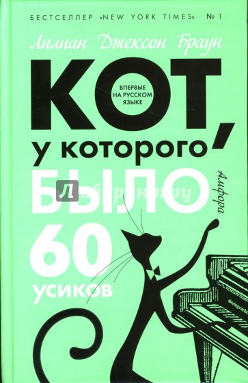 Кот, у которого было 60 усиков