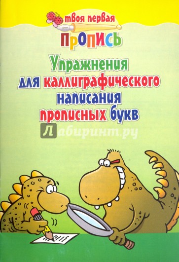 Упражнения для каллиграфического написания прописных букв