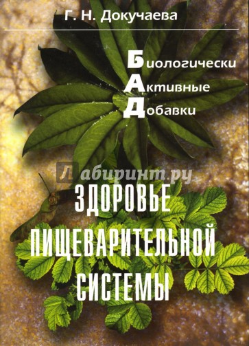 Биологически активные добавки: Здоровье пищеварительной ситемы