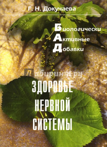 Биологически активные добавки: Здоровье нервной системы