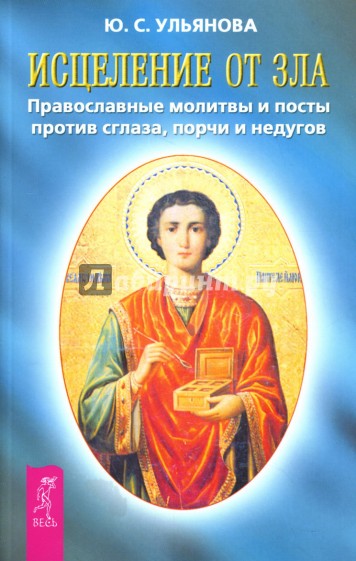 Исцеление от зла: Православные молитвы и посты против сглаза, порчи и недугов