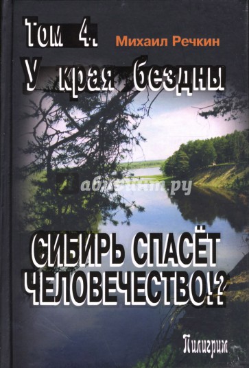 Сибирь спасет человечество: Том 4. У края бездны