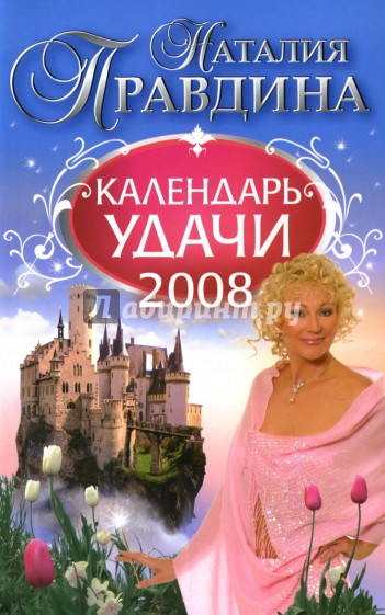 Календарь удачи на 2008 год