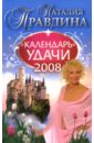 Правдина Наталия Борисовна Календарь удачи на 2008 год