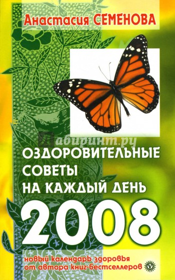 Оздоровительные советы на каждый день 2008 года