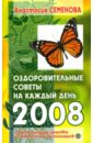 жудинова е в женский календарь 2008 советы на каждый день Семенова Анастасия Николаевна Оздоровительные советы на каждый день 2008 года