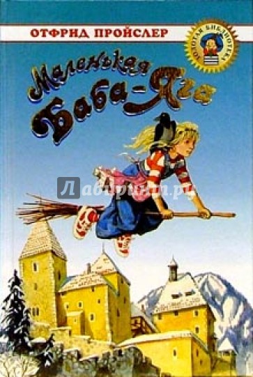 Маленькая Баба-Яга