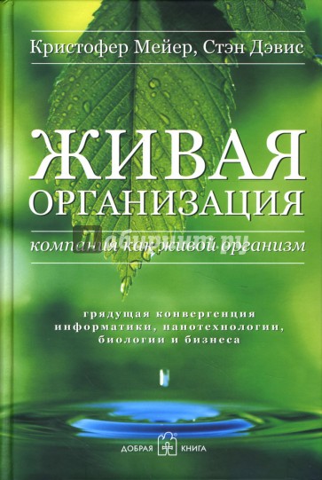 Живая организация: Компания как живой организм