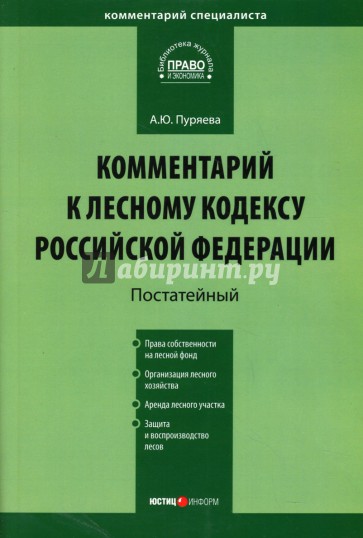 Комментарий к Лесному кодексу Российской Федерации (постатейный) от 04.12.2006