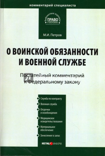 Комментарий к ФЗ "О воинской обязанности и военной службе" (постатейный)