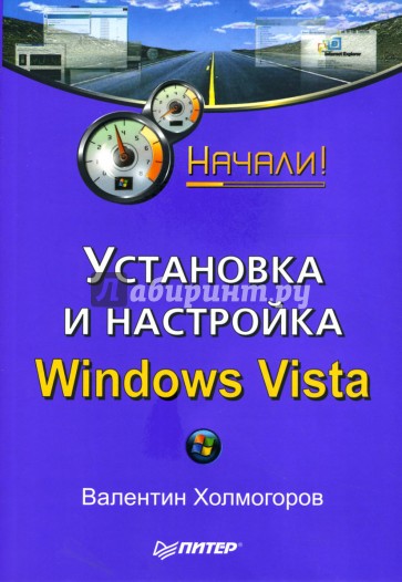 Установка и настройка Windows Vista. Начали!