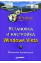 Холмогоров Валентин Установка и настройка Windows Vista. Начали! установка и настройка windows vista просто как дважды два