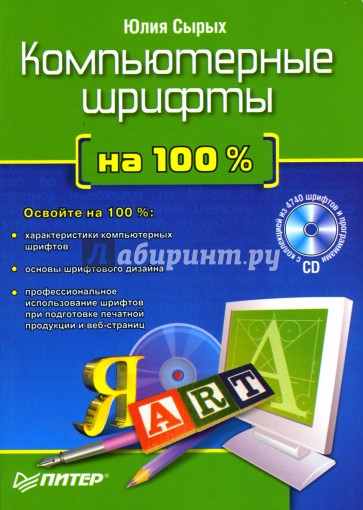 Компьютерные шрифты на 100 % (+CD)