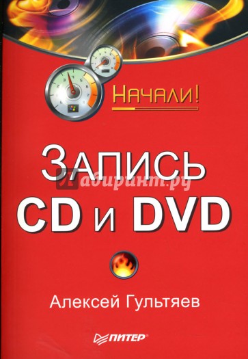 Запись CD и DVD. Начали!