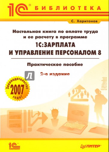 Настольная книга по оплате труда и ее расчету в программе 1С:Зарплата и управление персоналом 8