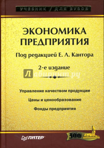 Экономика предприятия учеб пособие. Экономика предприятия учебник для вузов. Кантор экономика предприятия. Книги по экономике предприятия Кантор. Экономика предприятия учебник под ред. Кирильчук.