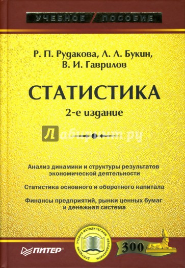 Статистика: Учебное пособие. - 2-е издание