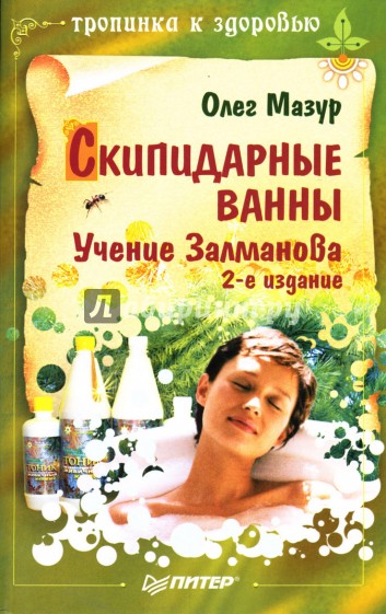 Скипидарные ванны: Учение Залманова. 2-е издание