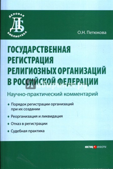 Государственная регистрация религиозных организаций в Российской Федерации: Научно-практич.коммент.