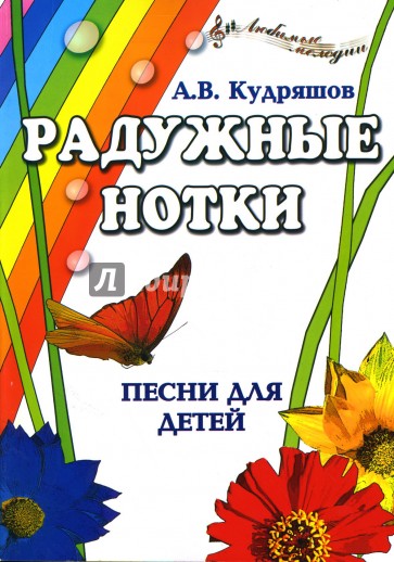 Радужные нотки: Песни для детей