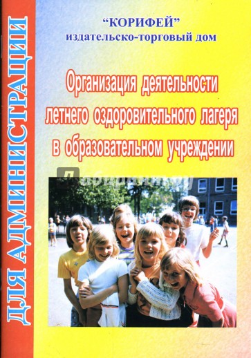 Организация деятельности летнего оздоровительного лагеря в образовательном учреждении