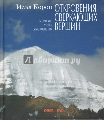 Откровения сверкающих вершин: Тибетские уроки самопознания (+DVD)