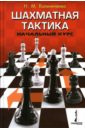 Шахматная тактика: Начальный курс - Калиниченко Николай Михайлович