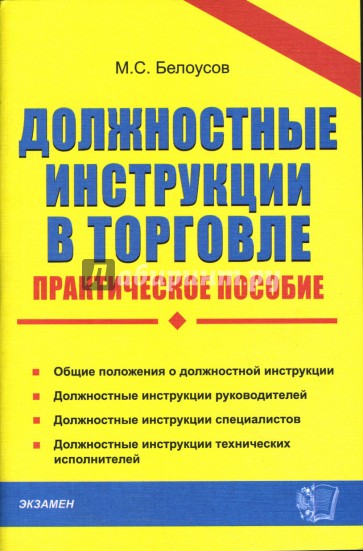 Практическое пособие. Руководство по торговле. Инструкция по торговле. Инструкция в торговле. Книги по должностной инструкции.