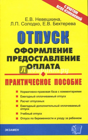 Отпуск: оформление, предоставление, оплата (с учетом всех изменений)