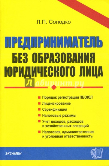 Предприниматель без образования юридического лица