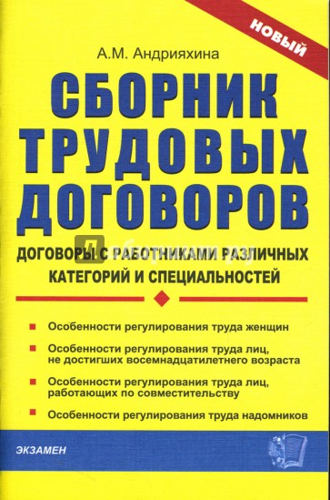 Сборник трудовых договоров: договоры с работниками различных категорий и специальностей