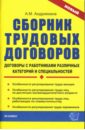 Сборник трудовых договоров: договоры с работниками различных категорий и специальностей