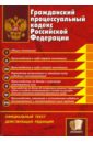 Гражданский процессуальный кодекс Российской Федерации цена и фото