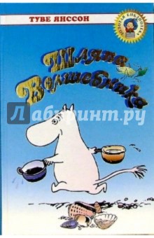 Обложка книги Шляпа волшебника, Янссон Туве