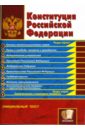Конституция Российской Федерации конституция рф официальный текст