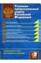 Уголовно-процессуальный кодекс Российской Федерации уголовно процессуальный кодекс рф