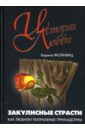 Фолиянц Карина Закулисные страсти: Как любили театральные примадонны. фолиянц карина жених для барби