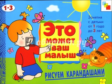 Рисуем карандашами: Художественный альбом для занятий с детьми 1-3 лет.