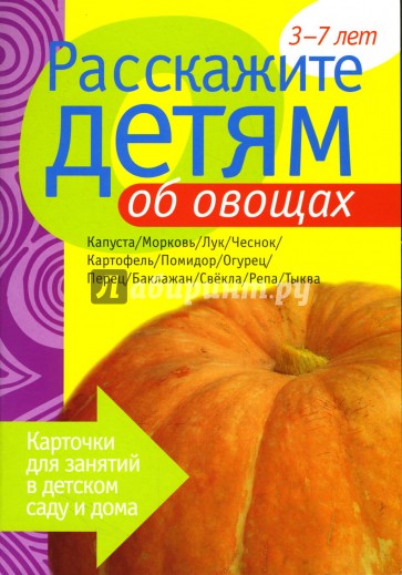 Расскажите детям об овощах: Наглядно-дидактическое пособие