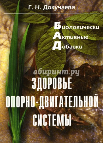 Биологически активные добавки: Здоровье опорно-двигательной системы