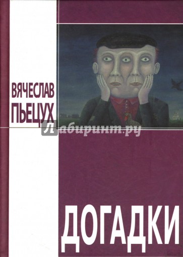 Догадки: Повести и рассказы