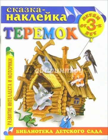 Теремок. Сказка-наклейка