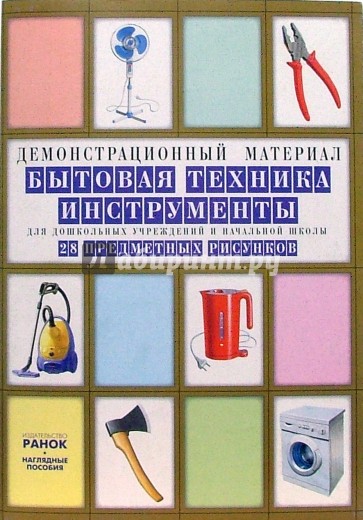 Бытовая техника, инструменты: Комплект наглядных пособий для дошкольных учреждений и начальной школы
