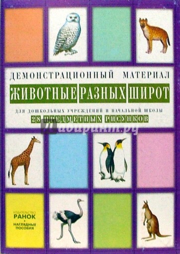 Животные разных широт: Комплект наглядных пособий для дошкольных учреждений и начальной школы