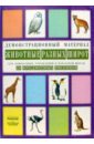 Животные разных широт: Комплект наглядных пособий для дошкольных учреждений и начальной школы