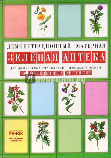 Зеленая аптека: Комплект наглядных пособий для дошкольных учреждений и начальной школы
