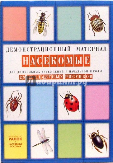 Насекомые: Комплект наглядных пособий для дошкольных учреждений и начальной школы