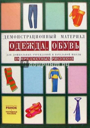 Одежда. Обувь: Комплект наглядных пособий для дошкольных учреждений и начальной школы