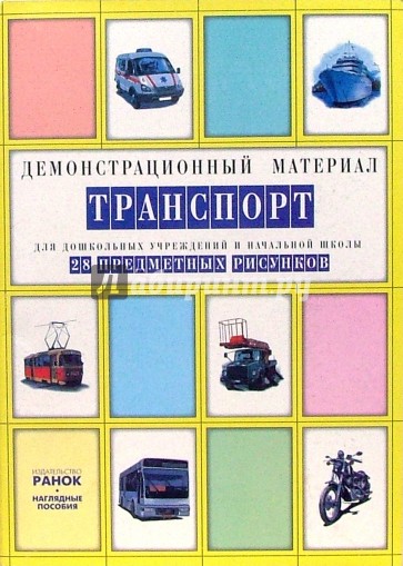 Транспорт: Комплект наглядных пособий для дошкольных учреждений и начальной школы