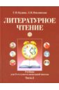 Кудина Галина Николаевна, Новлянская Зинаида Николаевна Литературное чтение: Учебник для 3 класса начальной школы: Часть 2 кудина галина николаевна новлянская зинаида николаевна тетрадь к учебнику литературное чтение для 4 класса начальной школы